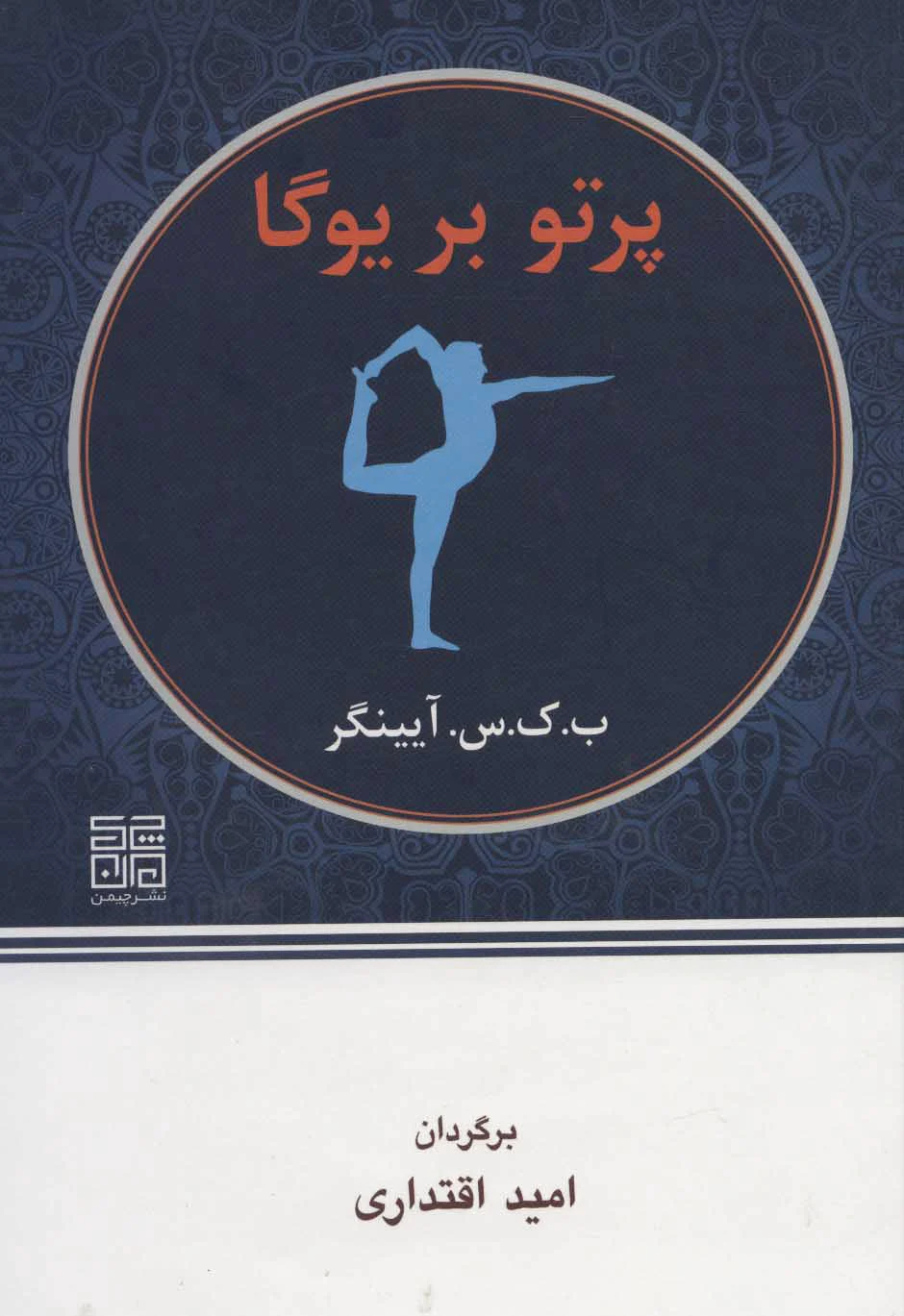 پرتو بر یوگا