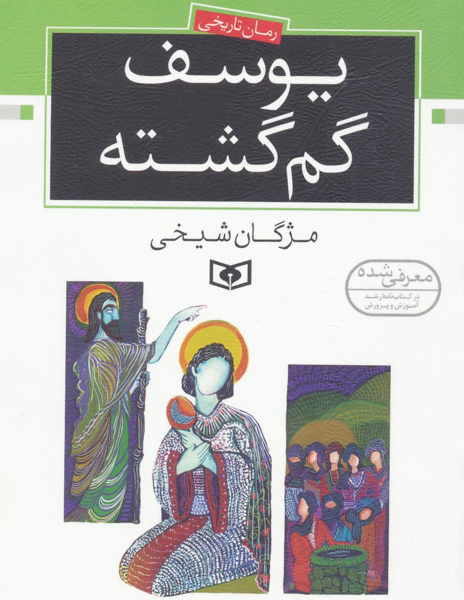 یوسف گم گشته