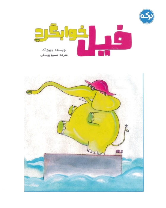 فیل خوابگرد