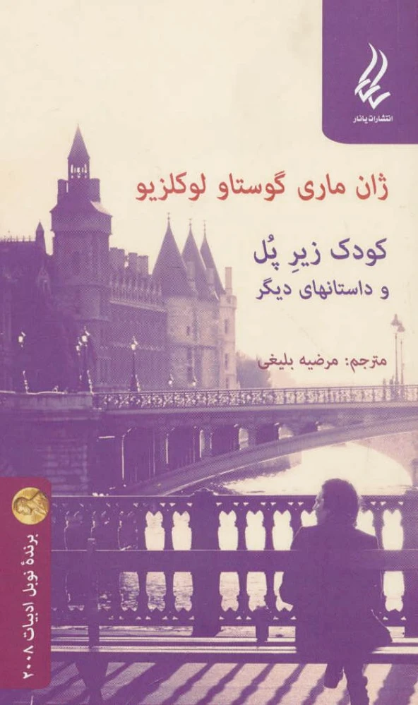 کودک زیر پل و داستانهای دیگر