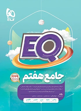 جامع هفتم EQ