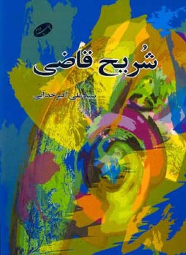شریح قاضی