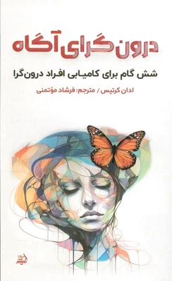 درون گرای آگاه