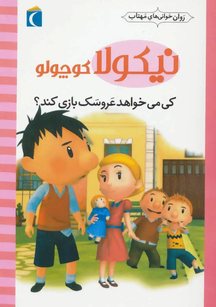 کی می خواهد عروسک بازی کند؟