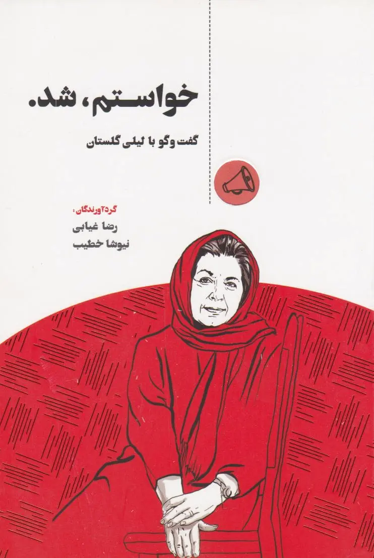خواستم شد