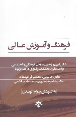 فرهنگ و آموزش عالی