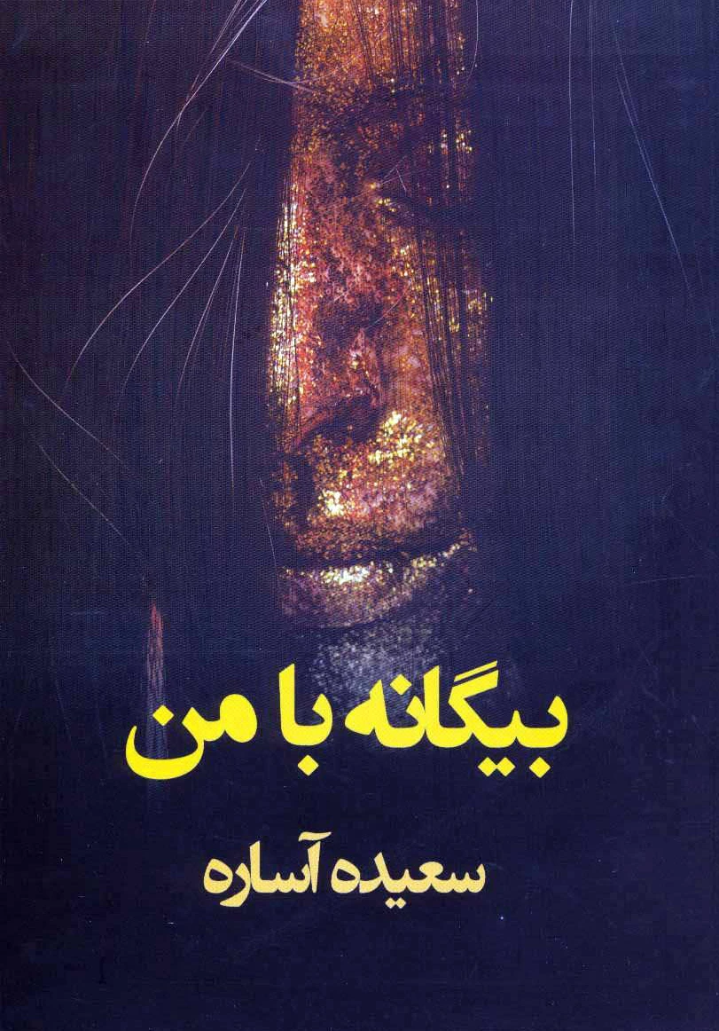 بیگانه با من