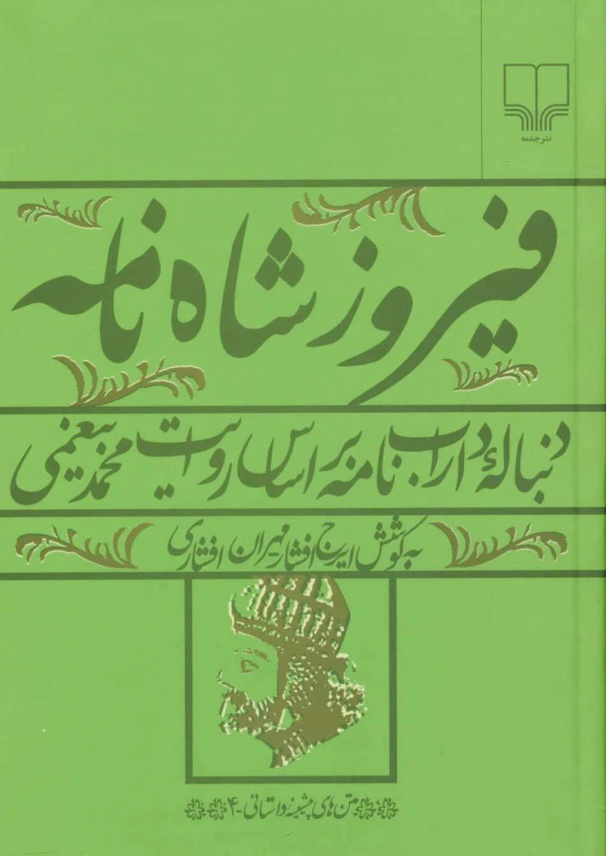 فیروز شاه نامه