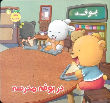 در بوفه مدرسه