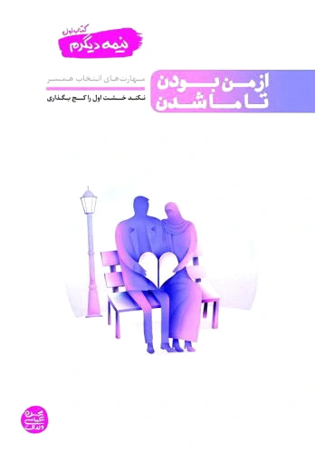 نیمه دیگرم (کتاب اول)