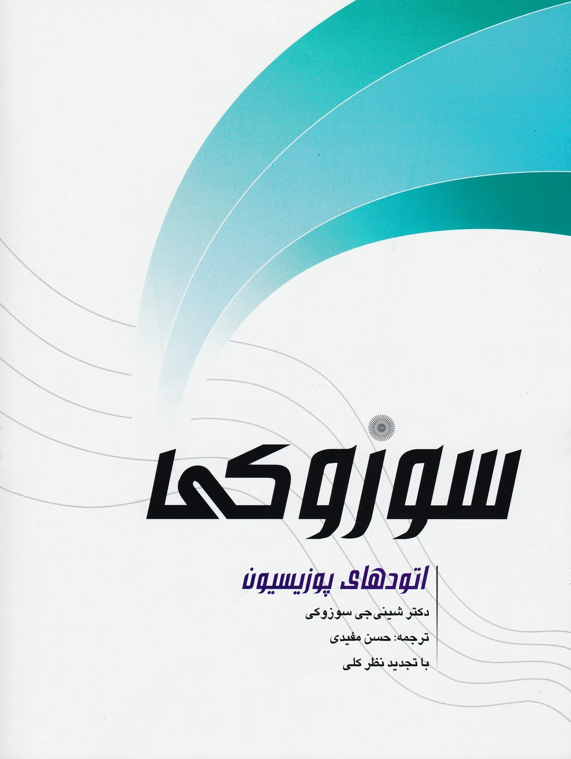 اتودهای پوزیسیون سوزوکی