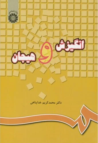 انگیزش و هیجان