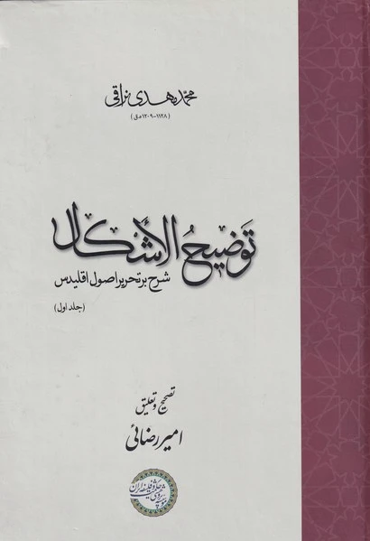 توضیح الاشکال (دو جلدی)