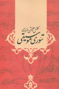 تئوری موسیقی