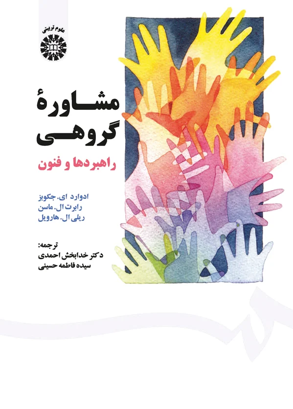 مشاوره گروهی