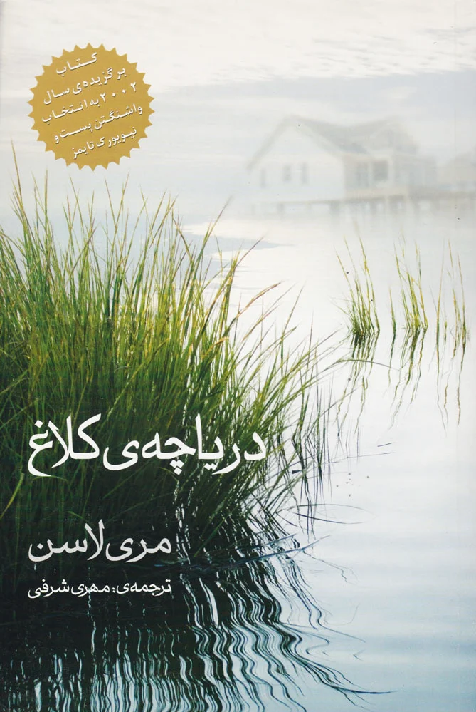 دریاچه کلاغ