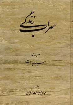 سراب زندگی