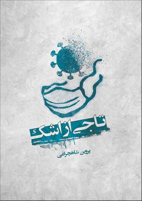 تاجی از اشک