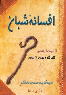 افسانه شبان