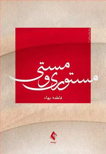 مستوری و مستی