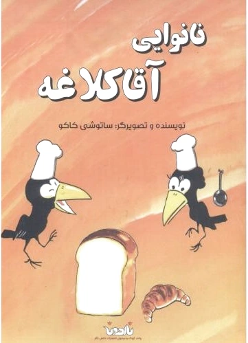 نانوایی آقا کلاغه