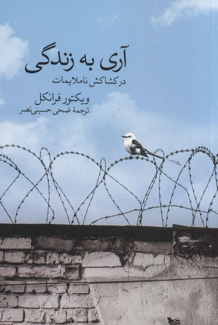 آری به زندگی