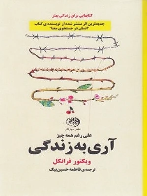 آری به زندگی