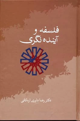 فلسفه و آینده نگری