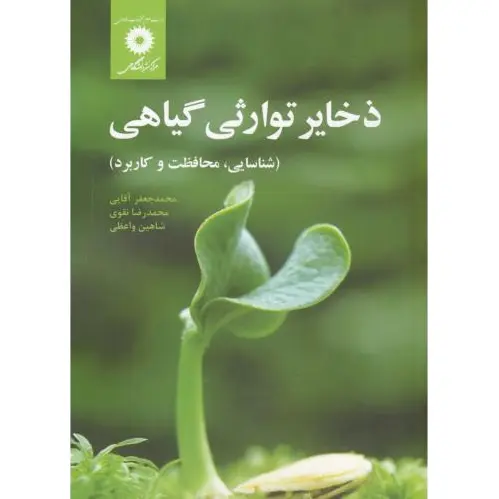 ذخایر توارثی گیاهی