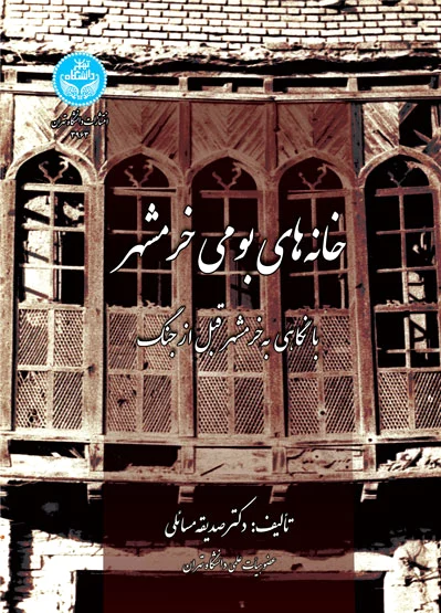 خانه های بومی خرمشهر