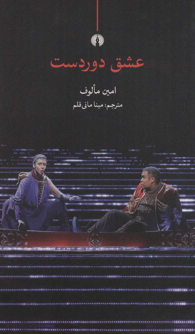 عشق دوردست