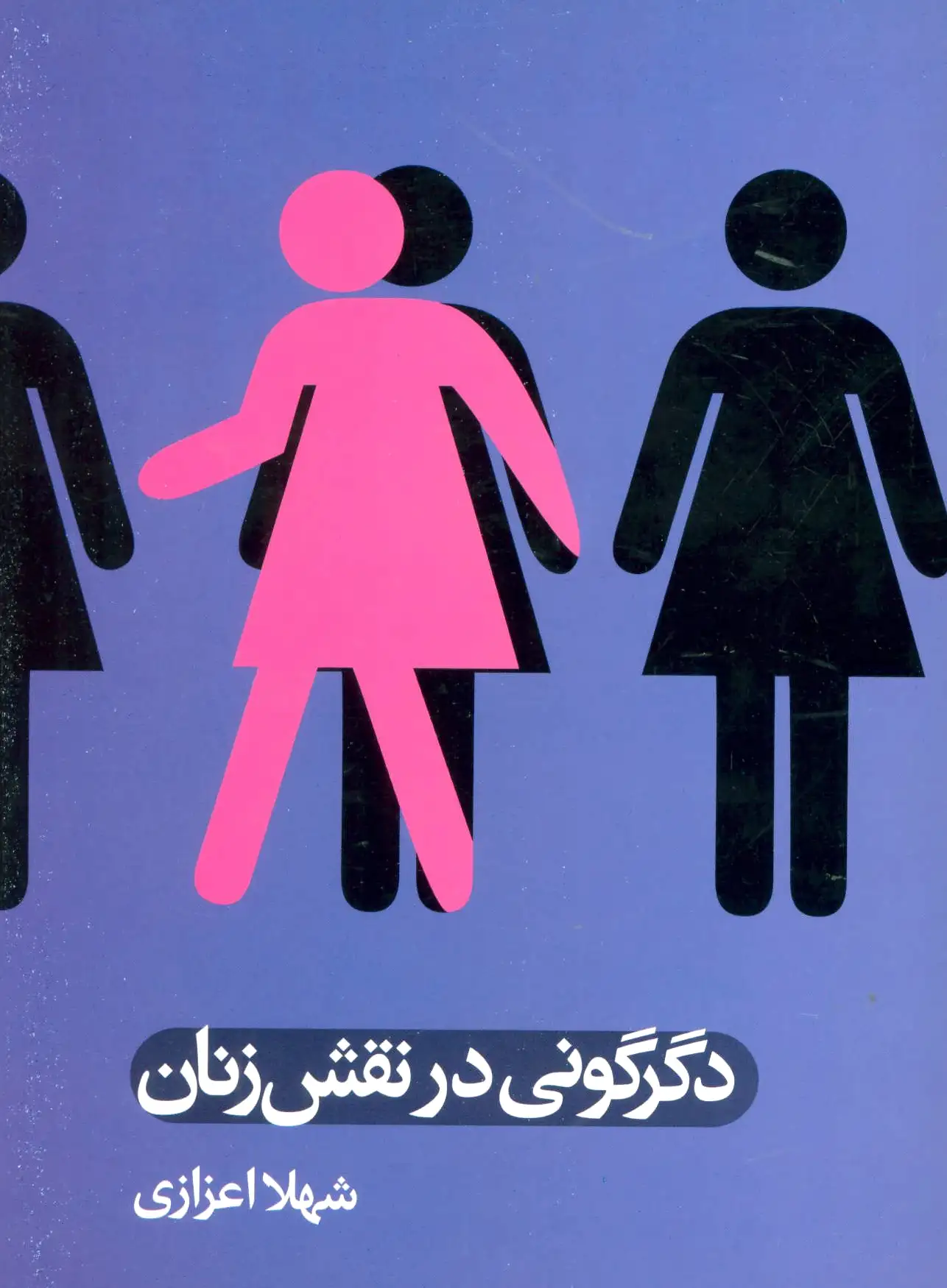 دگرگونی در نقش زنان