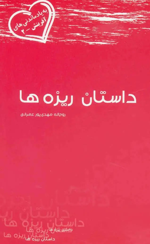 داستان ریزه ها