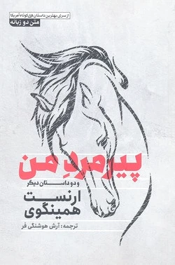 پیرمرد من