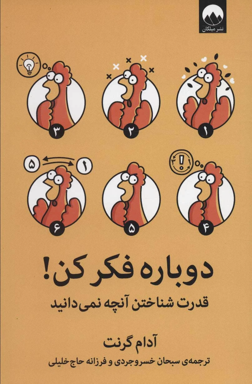 دوباره فکر کن!