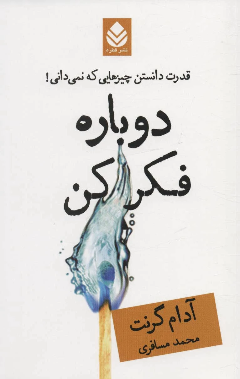 دوباره فکر کن