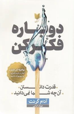 دوباره فکر کن