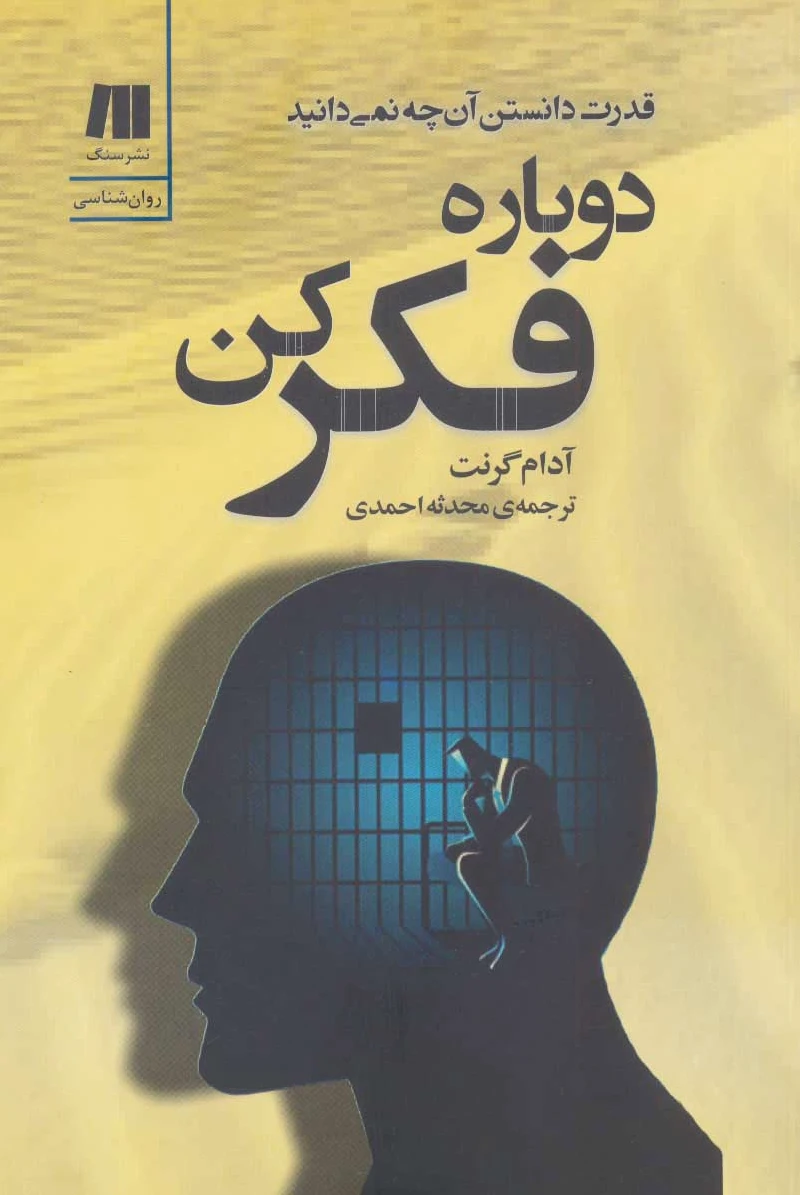 دوباره فکر کن