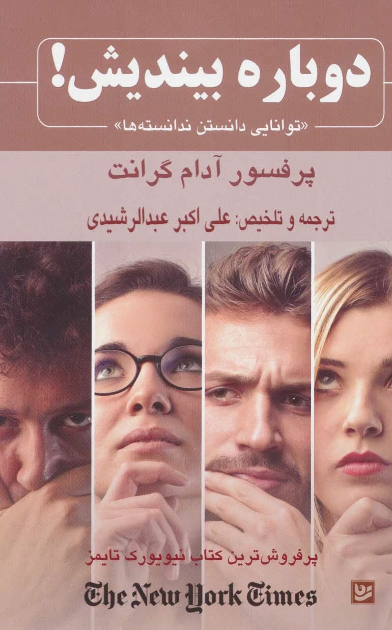 دوباره بیندیش!