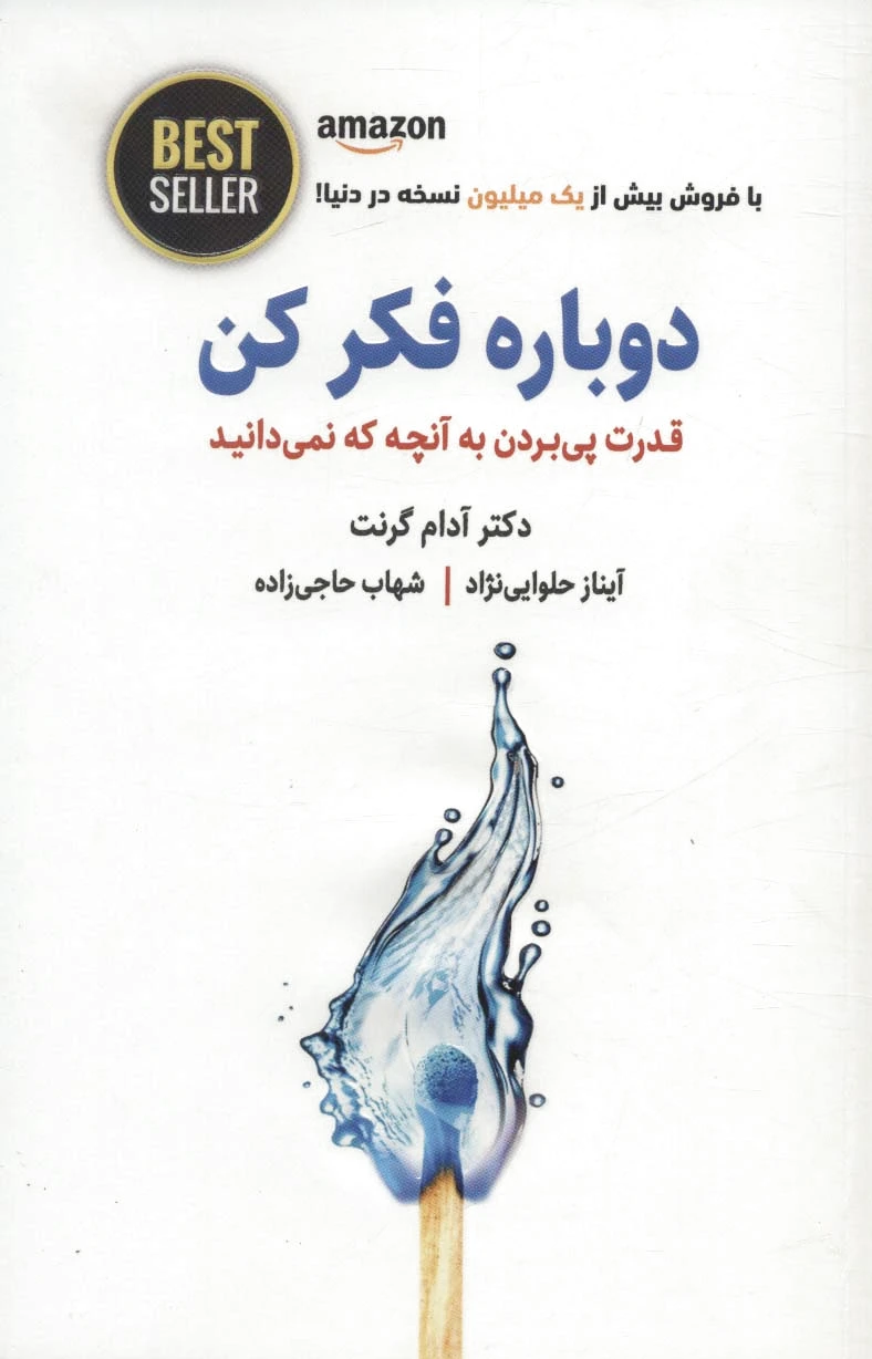 دوباره فکر کن