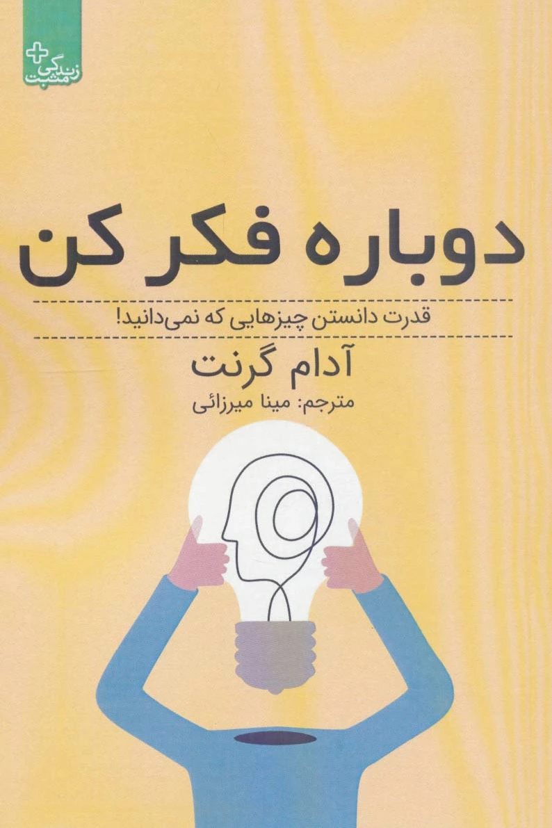 دوباره فکر کن‏?