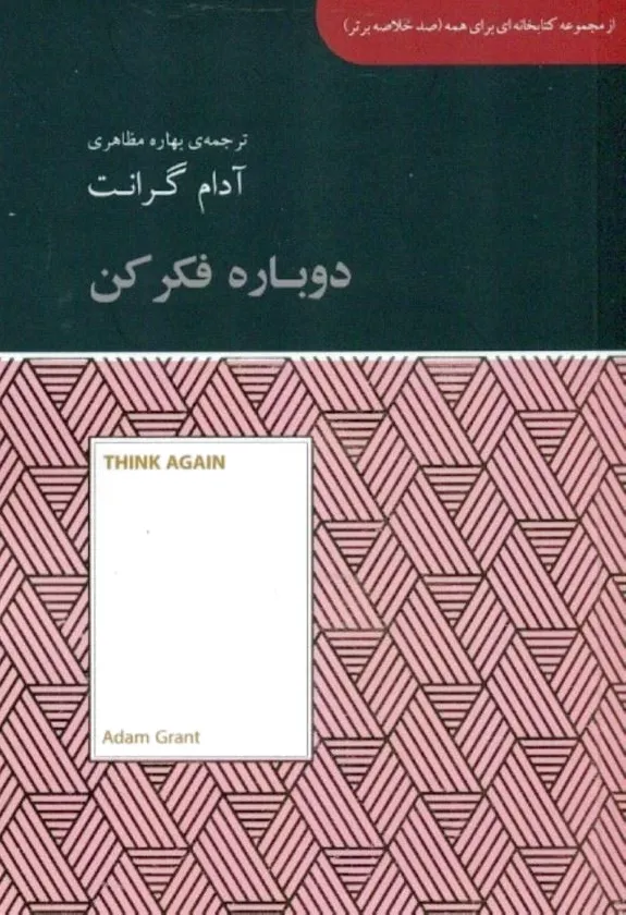 دوباره فکر کن
