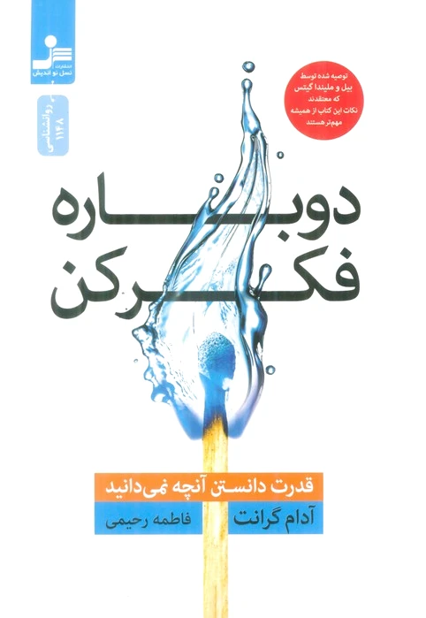 دوباره فکر کن