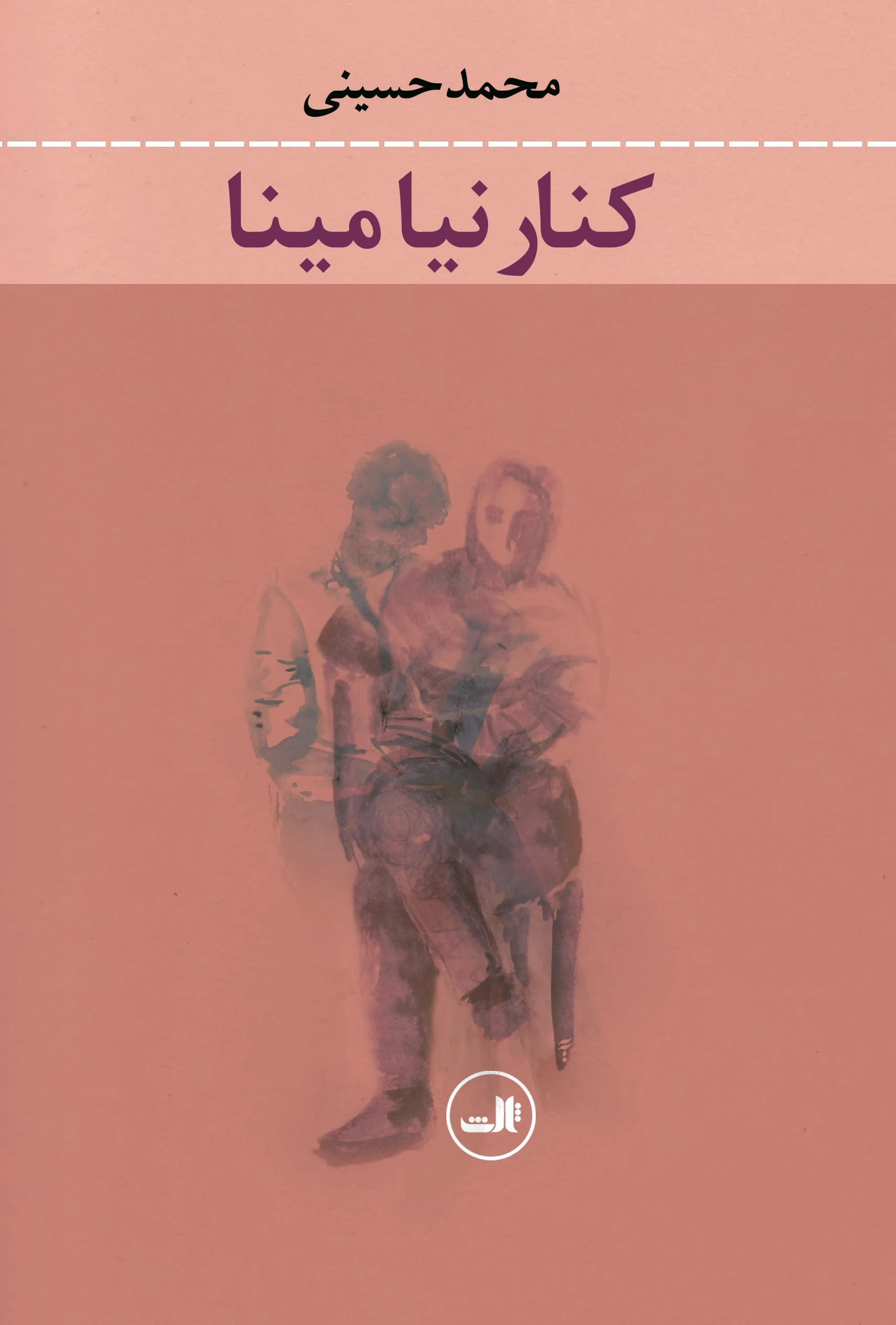 کنار نیا مینا