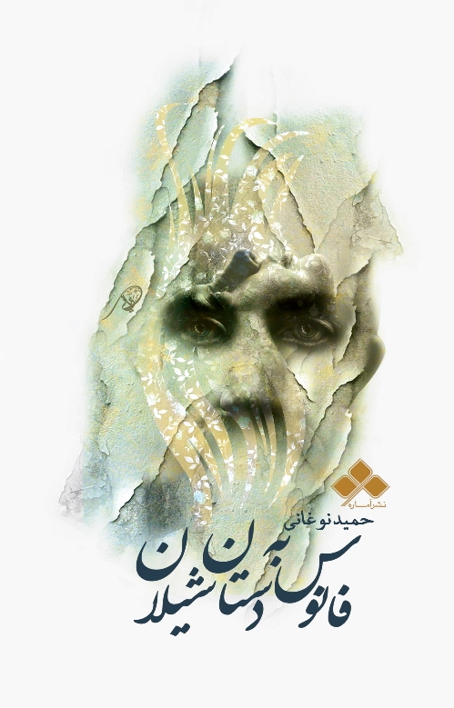 فانوس به دستان شیلان