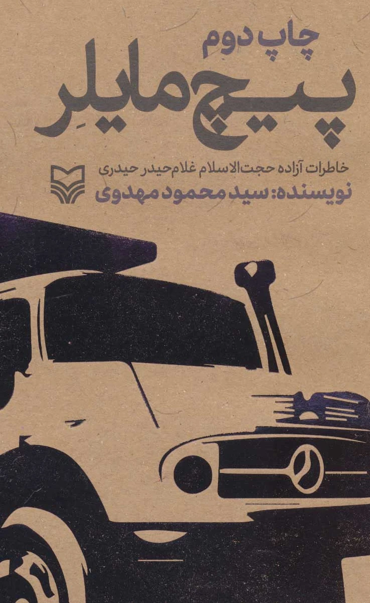 پیچ مایلر