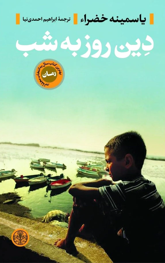 دین روز به شب