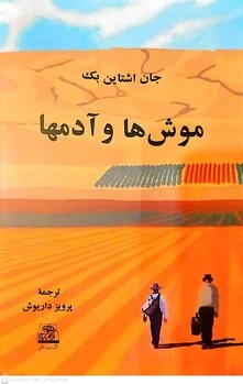 موشها و آدمها