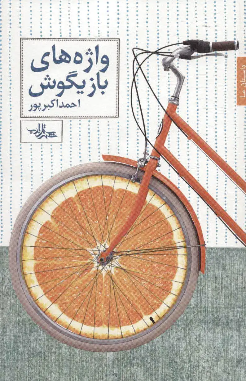 واژه های بازیگوش