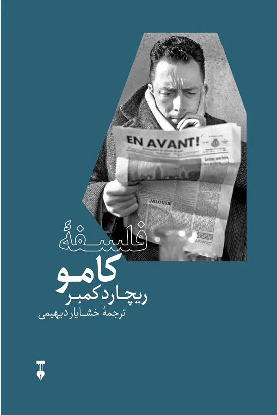 فلسفه? کامو